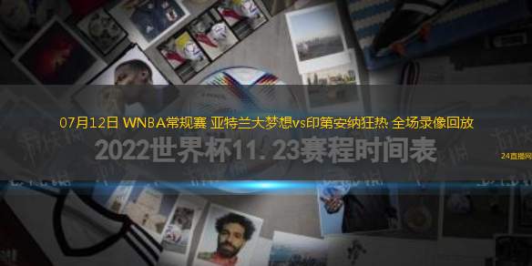 07月12日 WNBA常規(guī)賽 亞特蘭大夢想vs印第安納狂熱 全場錄像回放