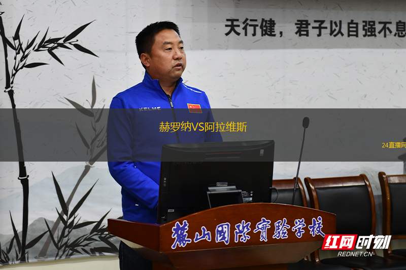 赫羅納VS阿拉維斯