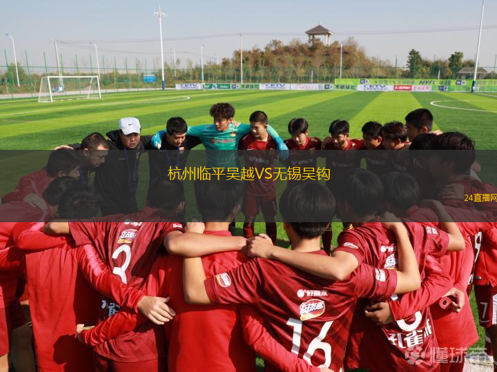 杭州臨平吳越VS無(wú)錫吳鉤