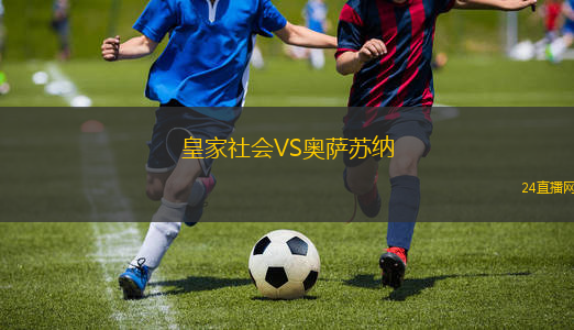 皇家社會(huì)VS奧薩蘇納