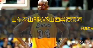 山東泰山B隊(duì)VS山西崇德榮海