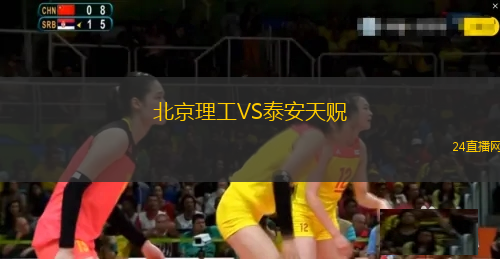 北京理工VS泰安天貺