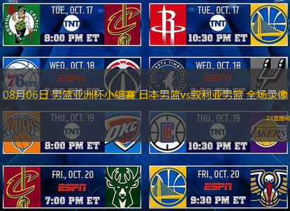 08月06日 男籃亞洲杯小組賽 日本男籃vs敘利亞男籃 全場錄像
