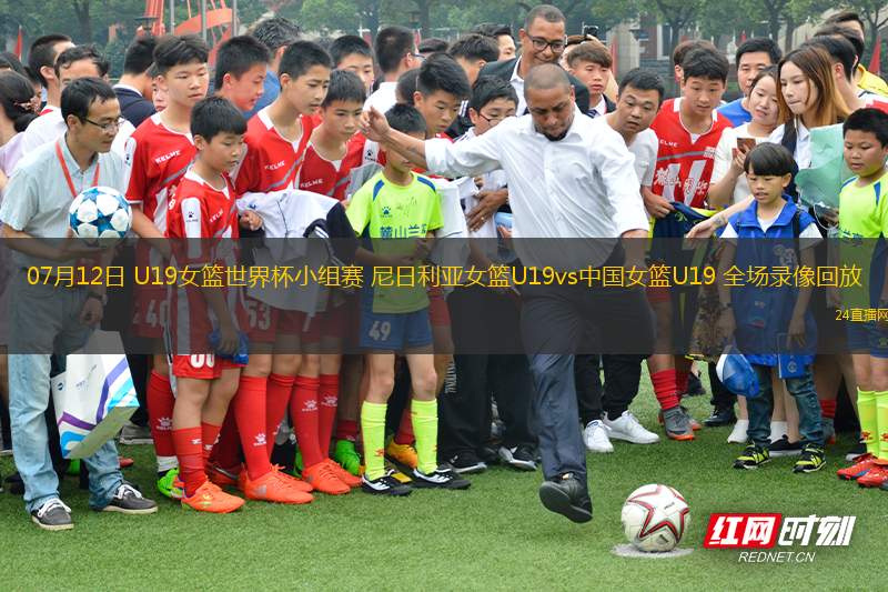 07月12日 U19女籃世界杯小組賽 尼日利亞女籃U19vs中國女籃U19 全場錄像回放