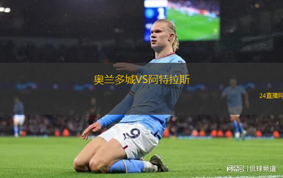 奧蘭多城VS阿特拉斯