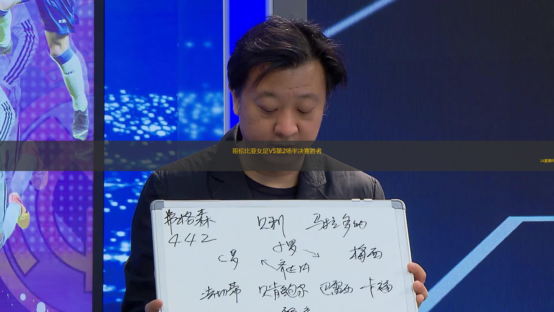 哥倫比亞女足VS第2場(chǎng)半決賽勝者