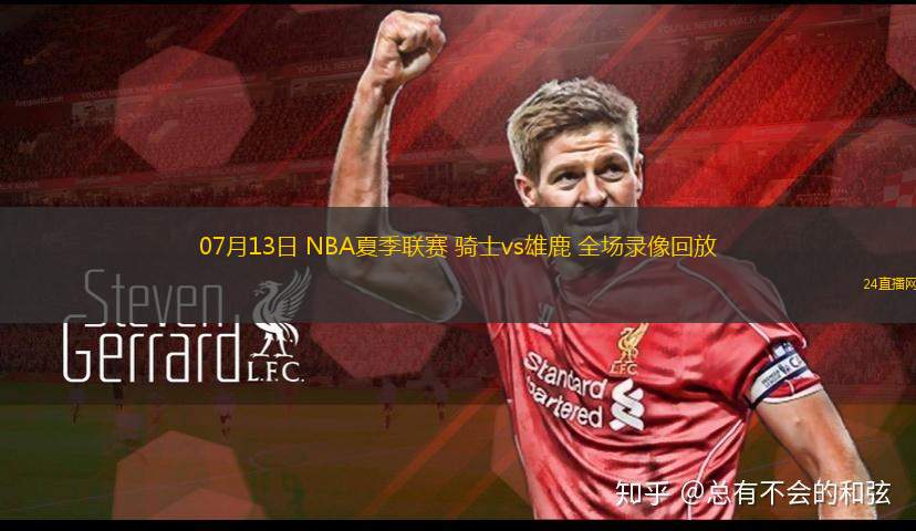 07月13日 NBA夏季聯(lián)賽 騎士vs雄鹿 全場(chǎng)錄像回放