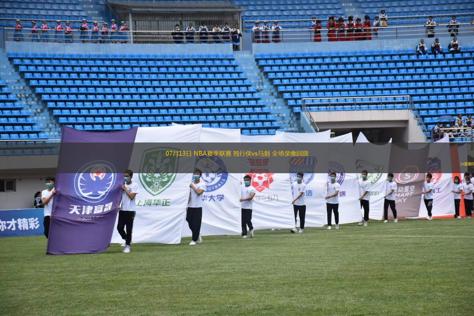 07月13日 NBA夏季聯(lián)賽 獨(dú)行俠vs馬刺 全場(chǎng)錄像回放