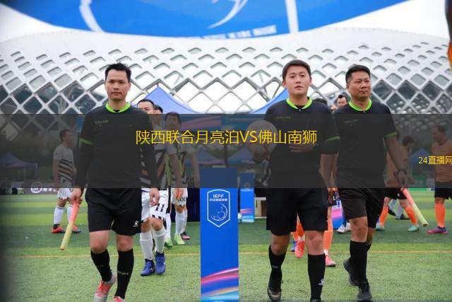 陜西聯(lián)合月亮泊VS佛山南獅
