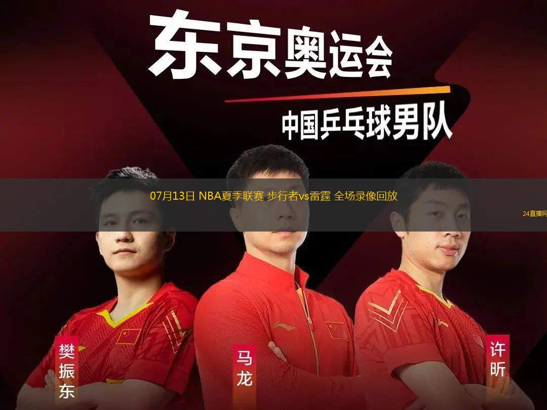 07月13日 NBA夏季聯(lián)賽 步行者vs雷霆 全場錄像回放