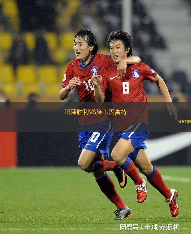 科隆勝利VS施韋因富特