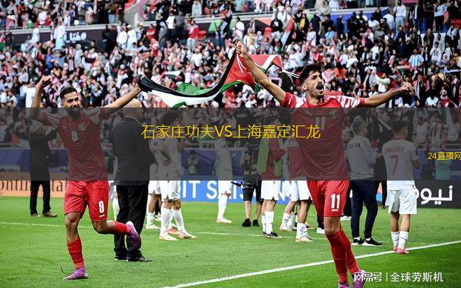 石家莊功夫VS上海嘉定匯龍