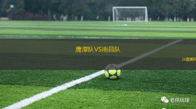 鷹潭隊(duì)VS南昌隊(duì)