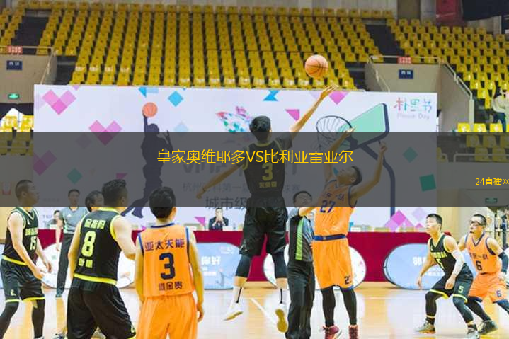 皇家奧維耶多VS比利亞雷亞爾