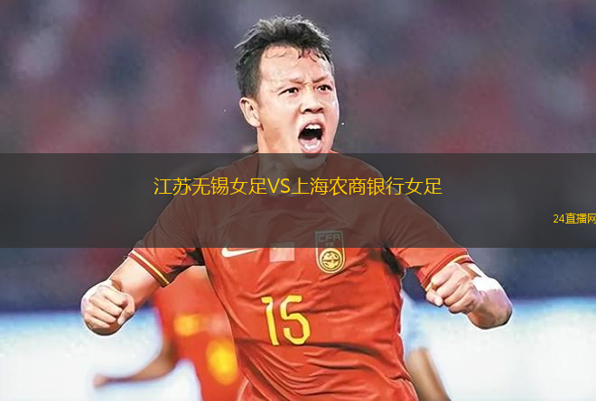 江蘇無錫女足VS上海農(nóng)商銀行女足