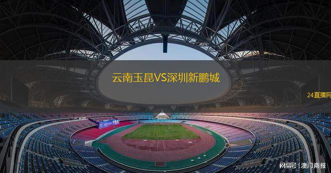 云南玉昆VS深圳新鵬城