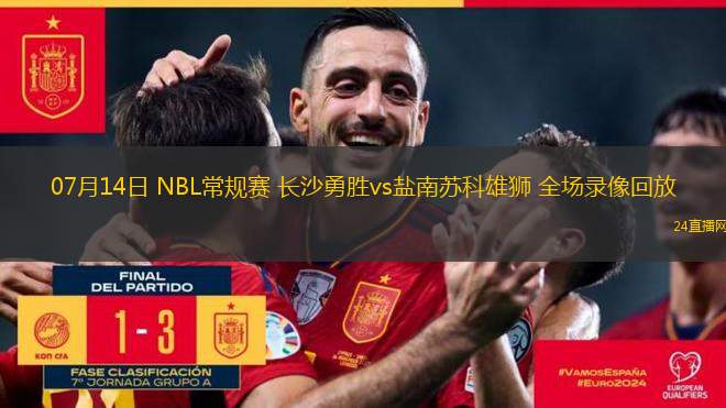 07月14日 NBL常規(guī)賽 長(zhǎng)沙勇勝vs鹽南蘇科雄獅 全場(chǎng)錄像回放