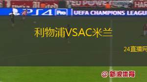 利物浦VSAC米蘭