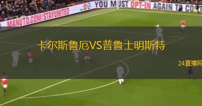 卡爾斯魯厄VS普魯士明斯特
