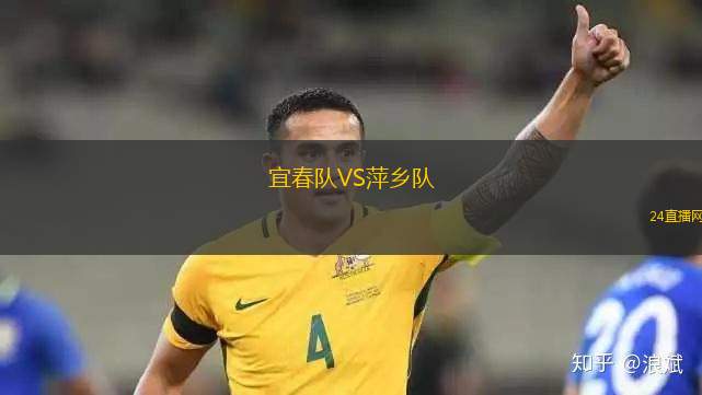 宜春隊VS萍鄉(xiāng)隊