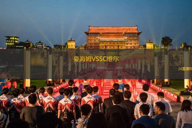 曼海姆VSSC維爾