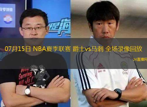 07月15日 NBA夏季聯(lián)賽 爵士vs馬刺 全場(chǎng)錄像回放