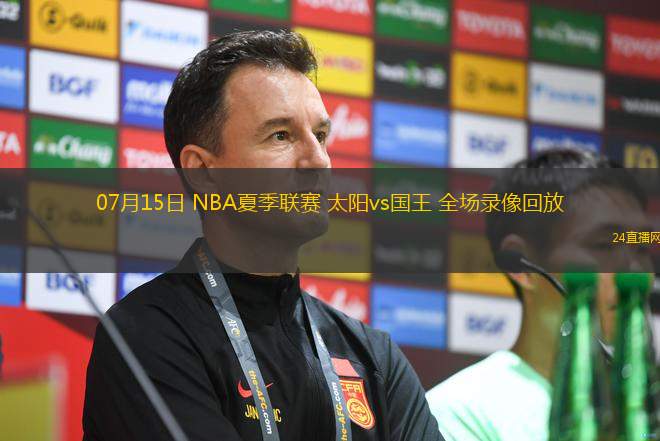 07月15日 NBA夏季聯(lián)賽 太陽vs國(guó)王 全場(chǎng)錄像回放