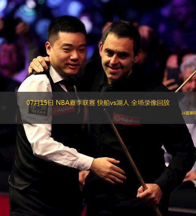 07月15日 NBA夏季聯(lián)賽 快船vs湖人 全場(chǎng)錄像回放