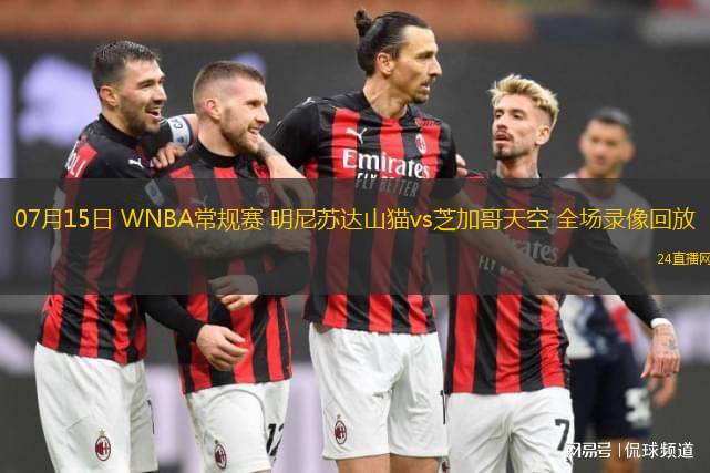 07月15日 WNBA常規(guī)賽 明尼蘇達(dá)山貓vs芝加哥天空 全場(chǎng)錄像回放