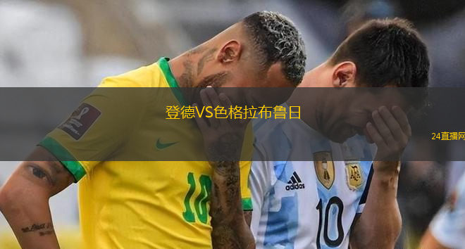 登德VS色格拉布魯日