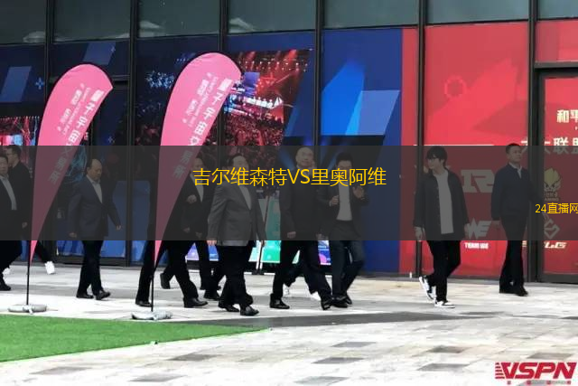吉爾維森特VS里奧阿維
