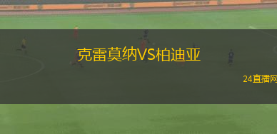 克雷莫納VS柏迪亞