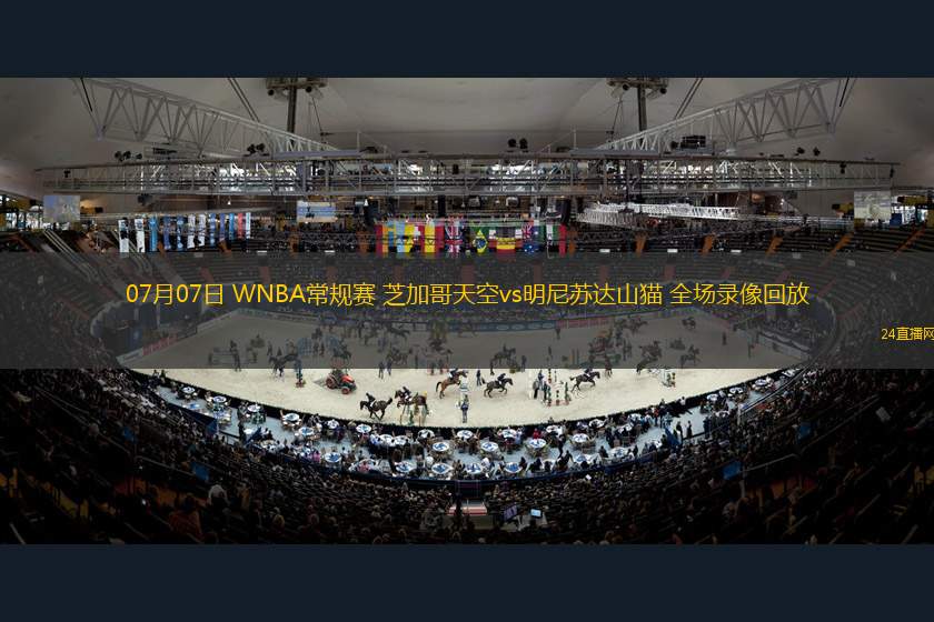 07月07日 WNBA常規(guī)賽 芝加哥天空vs明尼蘇達(dá)山貓 全場錄像回放