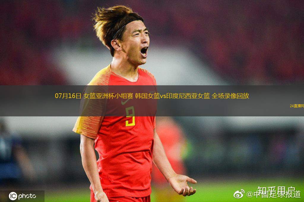 07月16日 女籃亞洲杯小組賽 韓國(guó)女籃vs印度尼西亞女籃 全場(chǎng)錄像回放