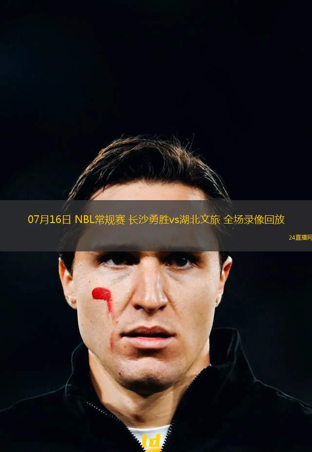 07月16日 NBL常規(guī)賽 長(zhǎng)沙勇勝vs湖北文旅 全場(chǎng)錄像回放