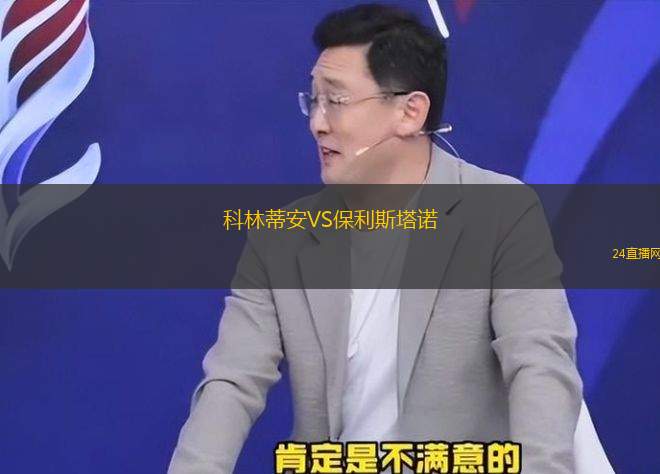 科林蒂安VS保利斯塔諾