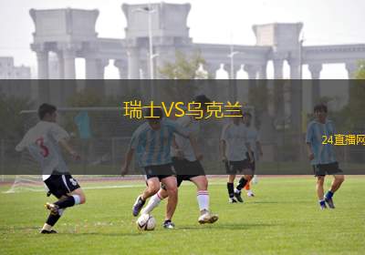 瑞士VS烏克蘭
