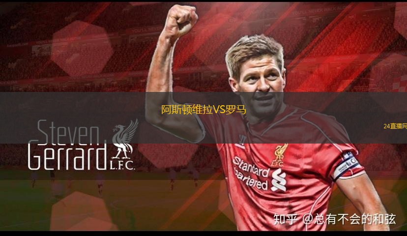 阿斯頓維拉VS羅馬