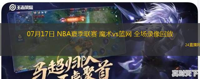 07月17日 NBA夏季聯(lián)賽 魔術(shù)vs籃網(wǎng) 全場(chǎng)錄像回放