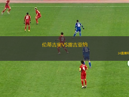 倫蒂吉奧VS雷吉亞納