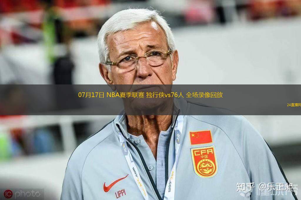 07月17日 NBA夏季聯(lián)賽 獨(dú)行俠vs76人 全場(chǎng)錄像回放