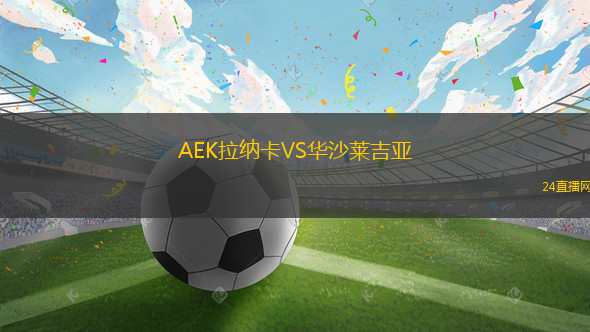 AEK拉納卡VS華沙萊吉亞