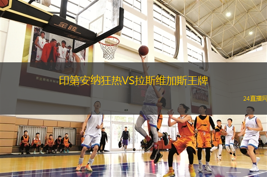 印第安納狂熱VS拉斯維加斯王牌