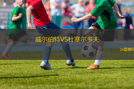 威爾伯特VS杜塞爾多夫