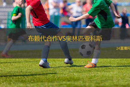 布賴代合作VS奧林匹亞科斯