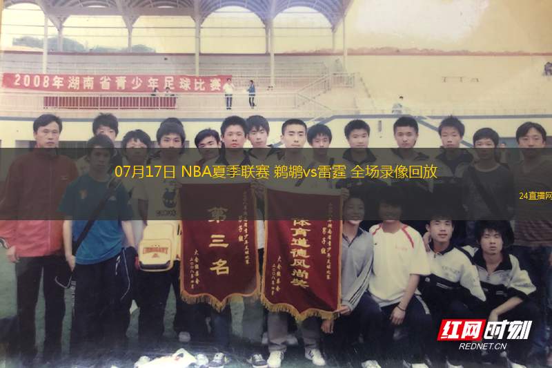 07月17日 NBA夏季聯(lián)賽 鵜鶘vs雷霆 全場(chǎng)錄像回放
