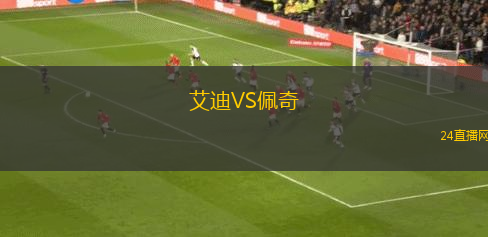 艾迪VS佩奇