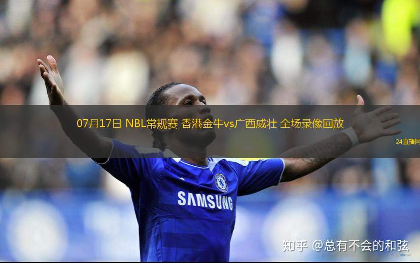 07月17日 NBL常規(guī)賽 香港金牛vs廣西威壯 全場錄像回放