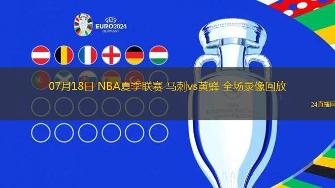 07月18日 NBA夏季聯(lián)賽 馬刺vs黃蜂 全場錄像回放