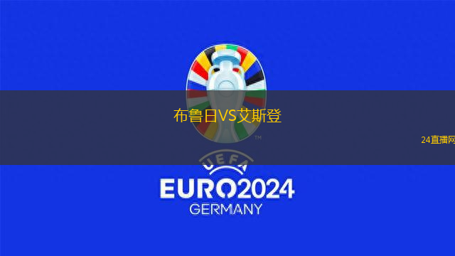 布魯日VS艾斯登